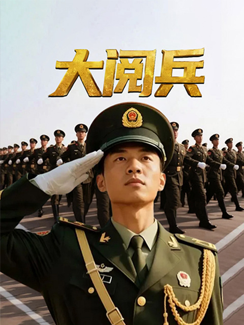 大阅兵}