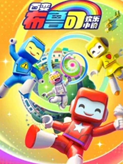 百变布鲁可之欢乐小镇