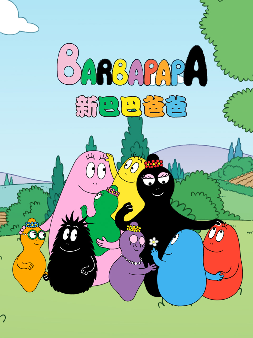 新巴巴爸爸 中文配音封面图