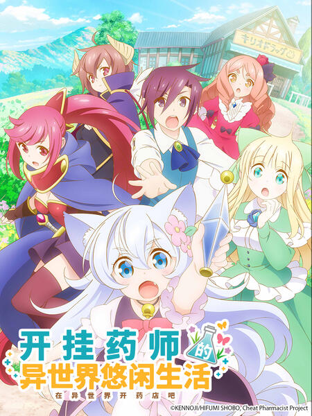 开挂药师的奇幻世界悠闲生活 ～在异世界开药店吧～
