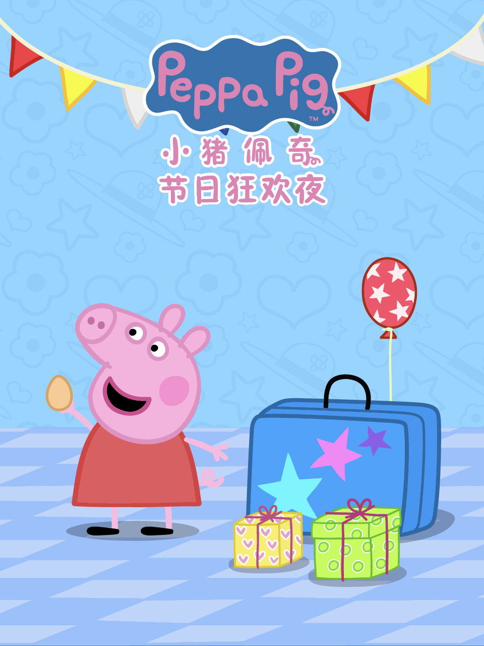 小豬佩奇之節(jié)日狂歡夜中文配音