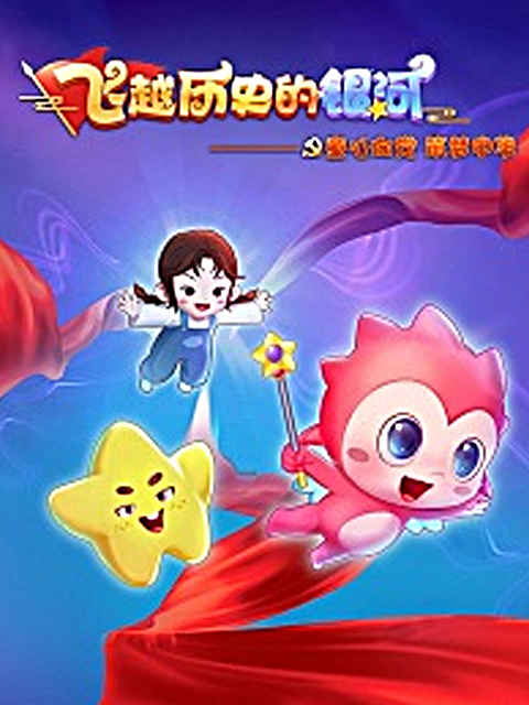 飞跃历史的银河 童心向党 筑梦中华