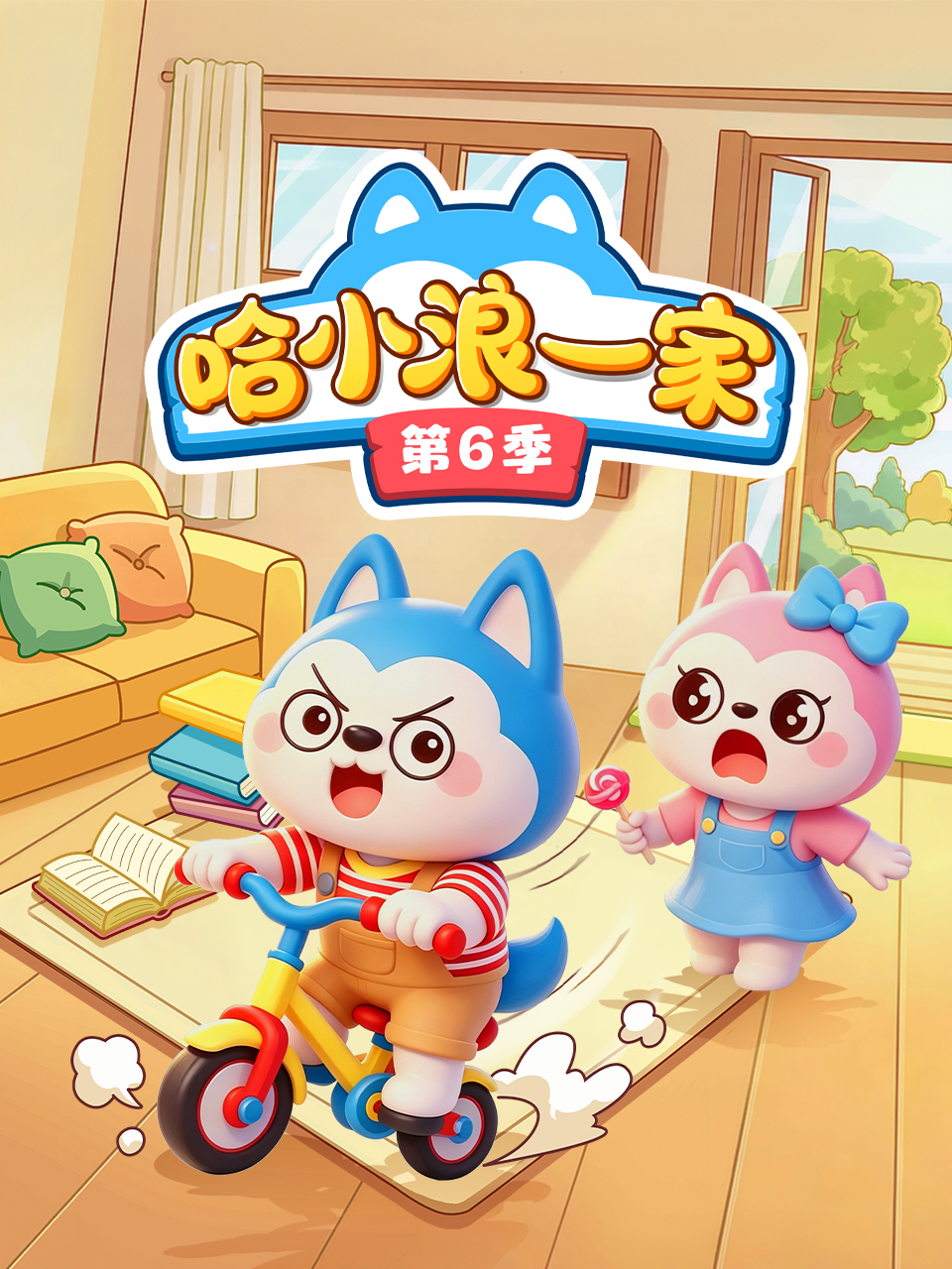 哈小浪一家第六季