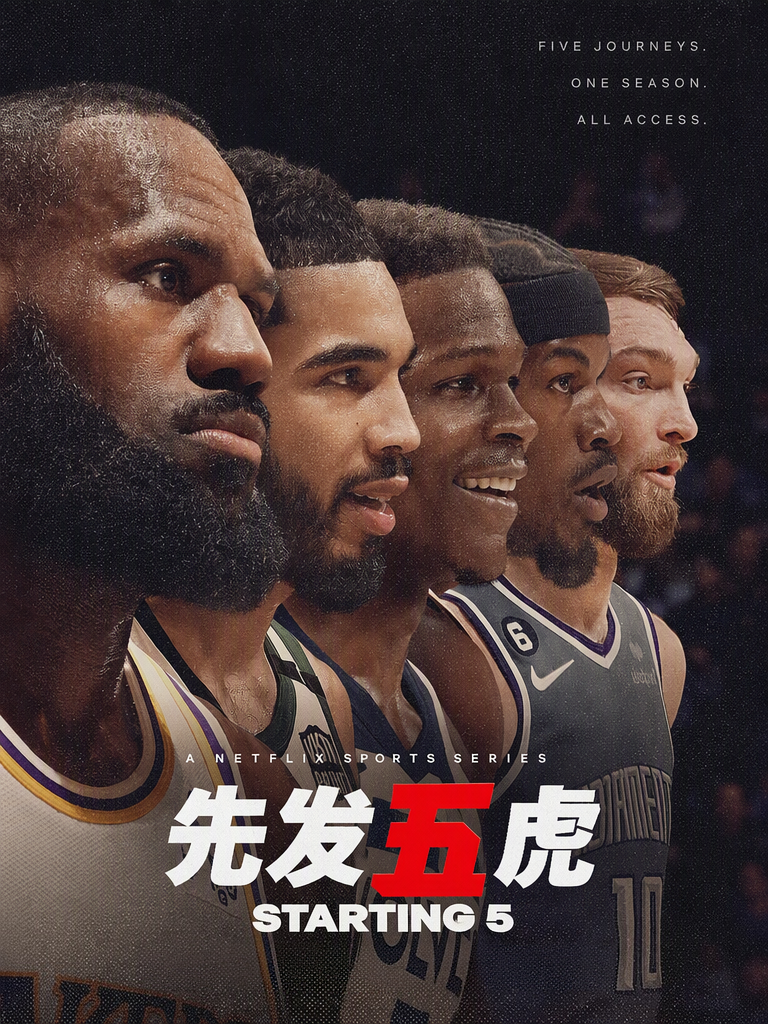 先发五虎 第一季封面图