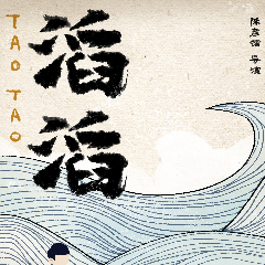 滔滔-电影-高清正版在线观看-bilibili-哔哩哔哩