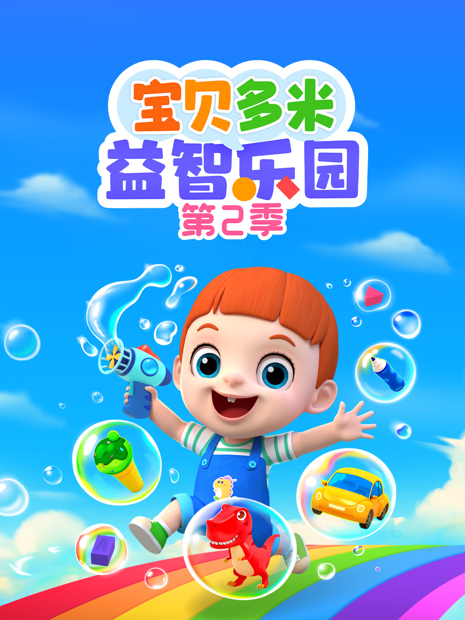 宝贝多米益智乐园 第二季封面图