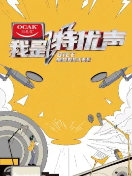 我是特优声第1期 上 综艺 全集 高清独家在线观看 Bilibili 哔哩哔哩