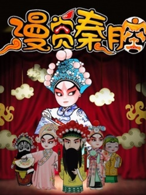 漫赏秦腔 第1季