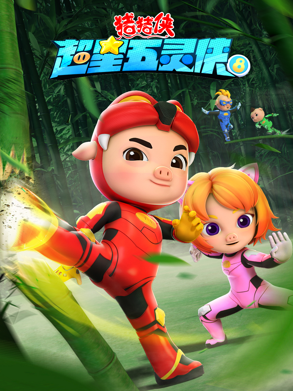 豬豬俠之超星五靈俠8