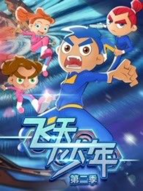 飞天少年之启航篇
