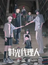 代理人-哔哩哔哩_Bilibili