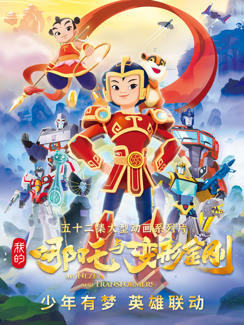 我的哪吒与变形金刚封面图