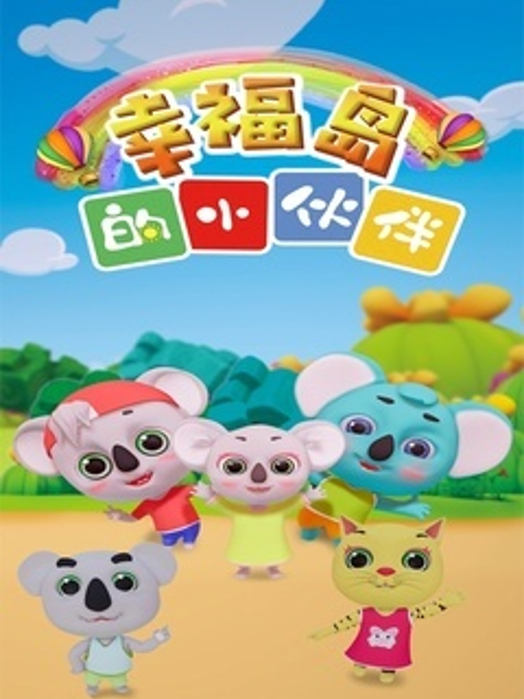 幸福岛的小伙伴 第二季