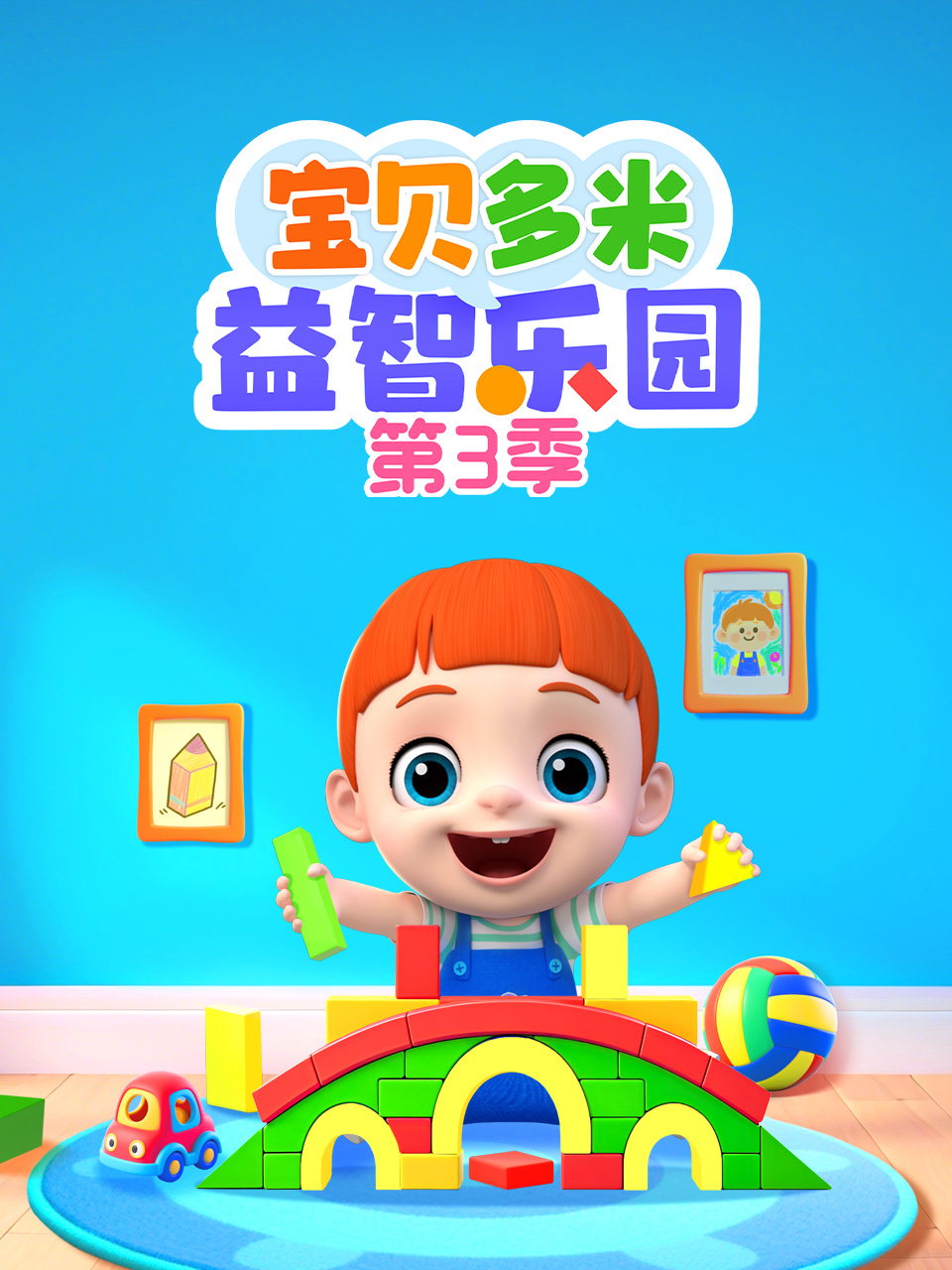 宝贝多米益智乐园 第三季封面图