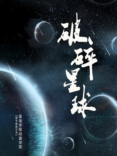 破碎星球