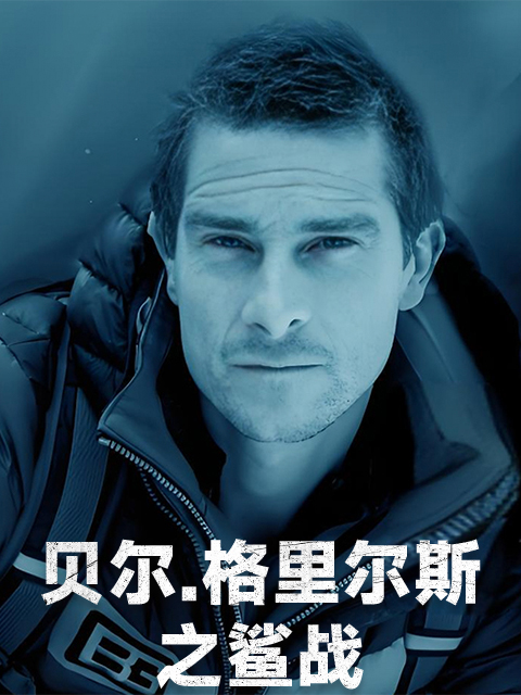 贝尔·格里尔斯之鲨战