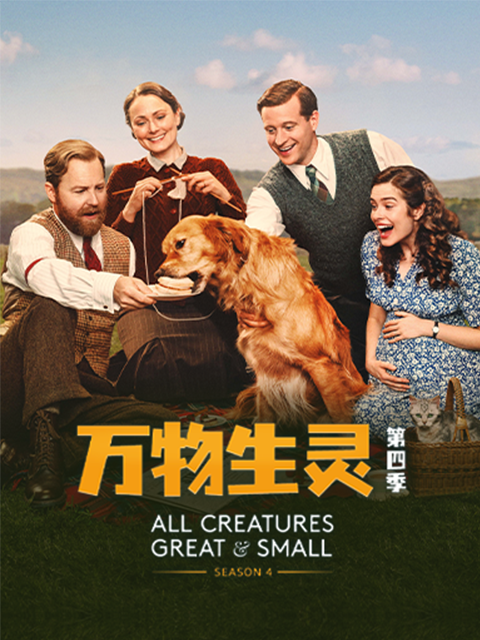 万物生灵第四季封面图