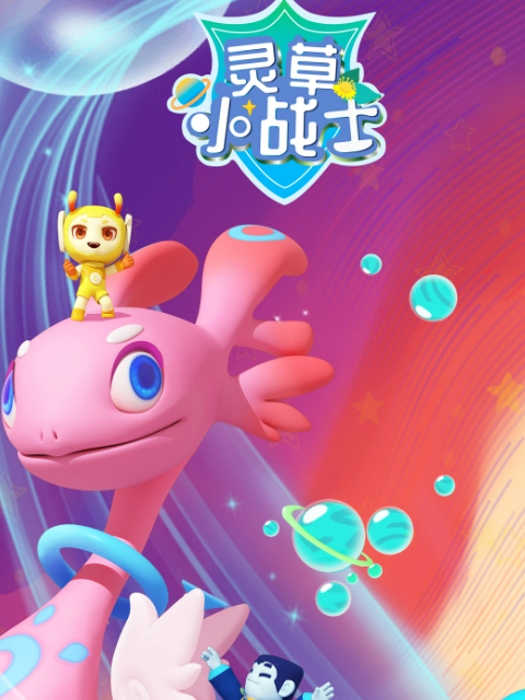 灵草小战士 第1季