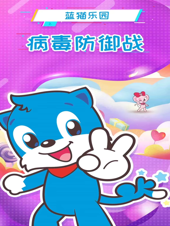 蓝猫乐园 病毒防御战