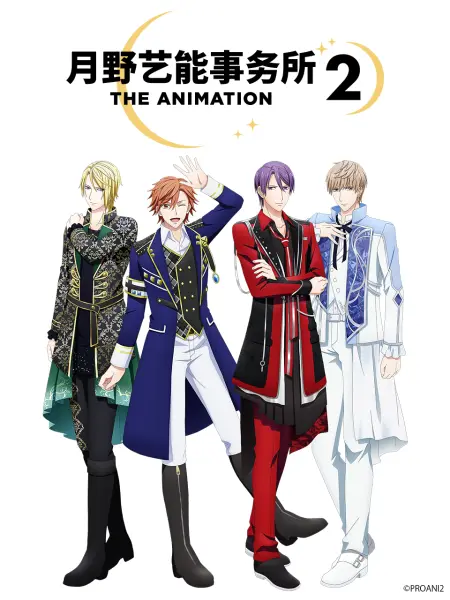 月野艺能事务所 第二季