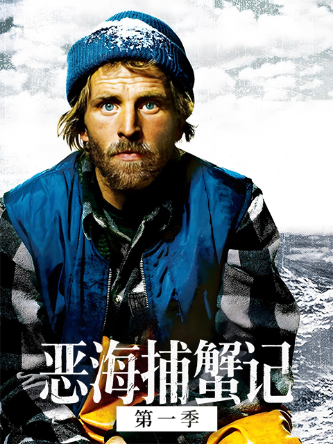 恶海捕蟹记封面图