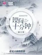 Descargar video: 课间十分钟 第三季