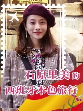 石原里美的西班牙本色旅行正片 综艺 全集 高清独家在线观看 Bilibili 哔哩哔哩