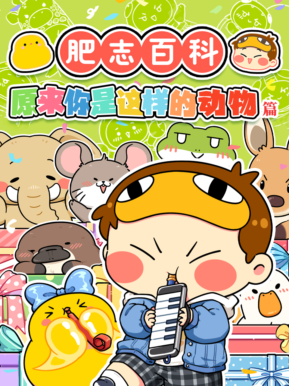 肥志百科动物篇定档PV-国创-高清正版在线观看-bilibili