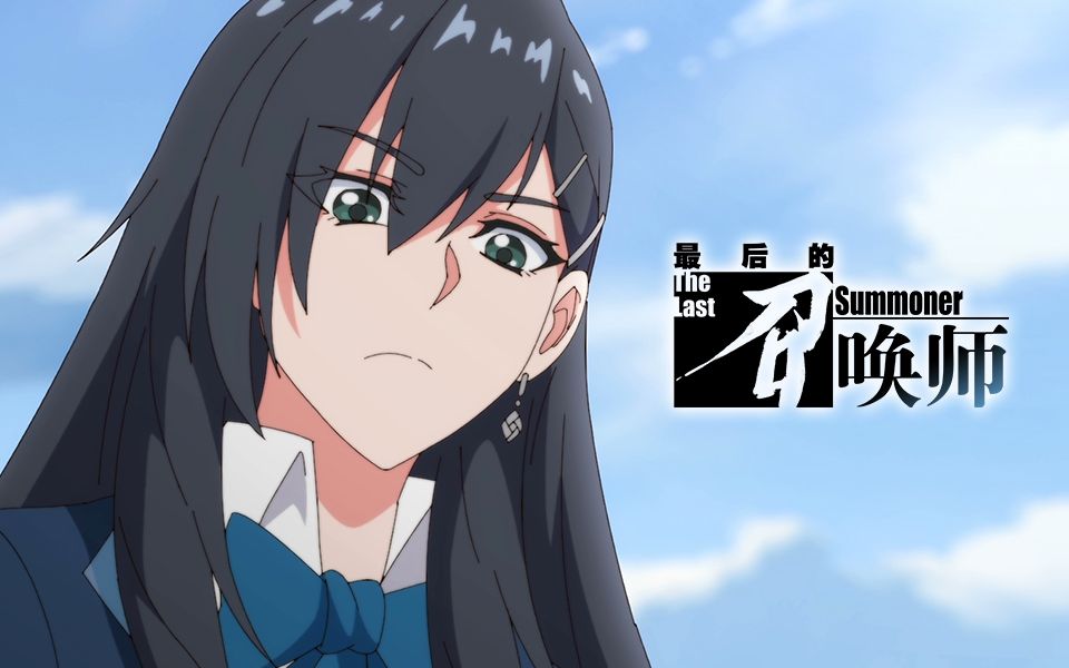 最后的召唤师哈娜角色pv-国创-高清独家在线观看-bilibili-哔哩哔哩