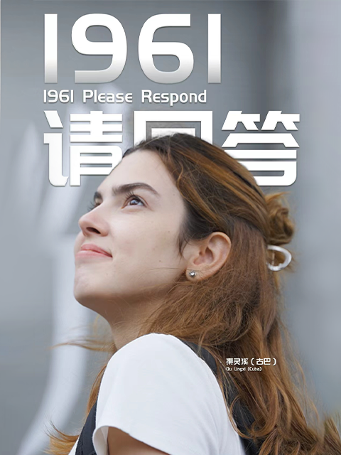 1961请回答}