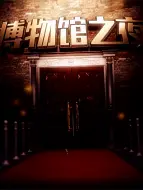 Download Video: 博物馆之夜