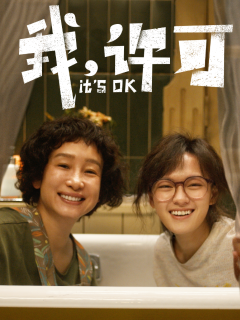 我,许可