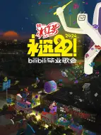 下载视频: 永远22！2024bilibili毕业歌会