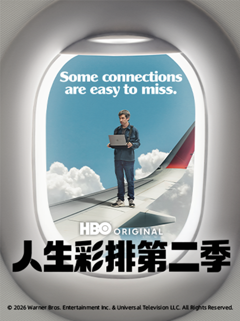 人生彩排第二季封面图