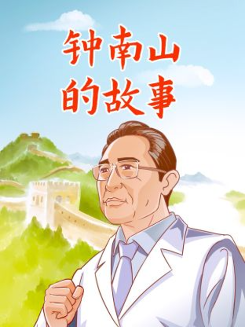 钟南山的故事