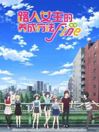 路人女主的养成方法剧场版