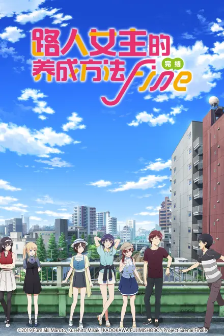 路人女主的养成方法 Fine