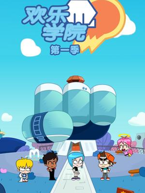 欢乐学院 第一季