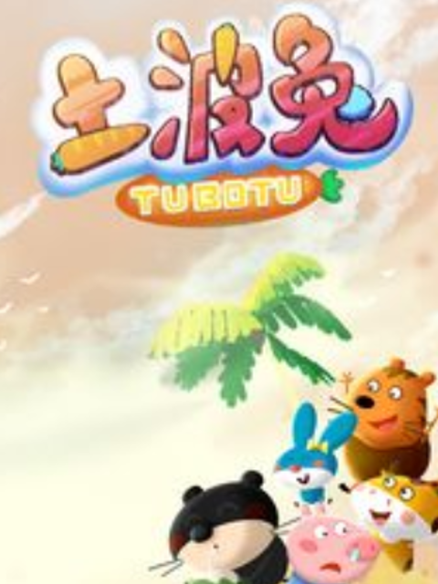 土波兔之成长日记 第二季