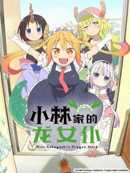 小林家的龙女仆 番剧 Bilibili 哔哩哔哩弹幕视频网