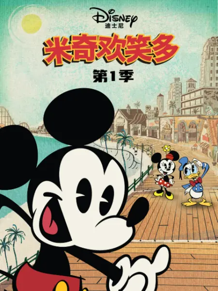 米奇欢笑多 第1季 中文配音