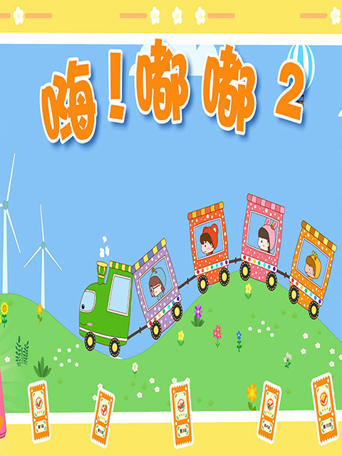 嗨！嘟嘟 第二季封面图