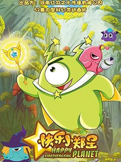 快乐小郑星 第2季