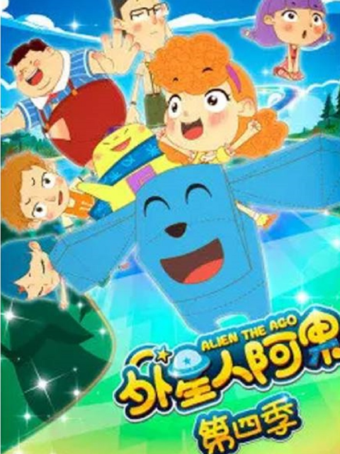 外星人阿果 第四季