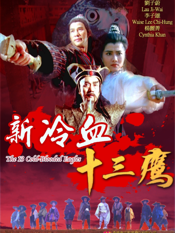 新冷血十三鹰