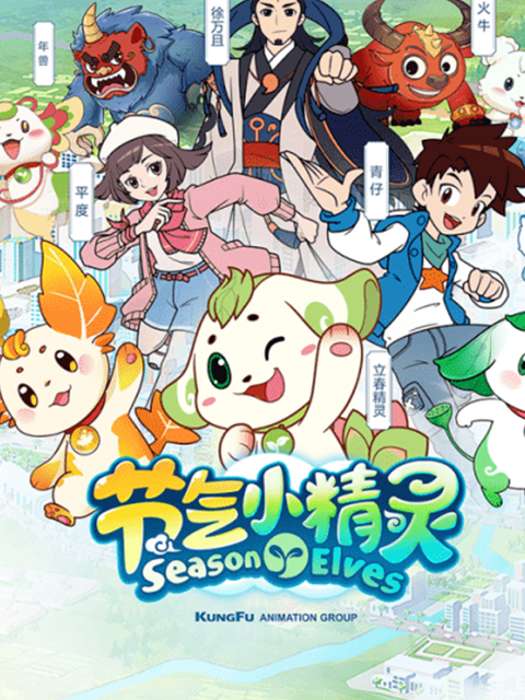 节气小精灵