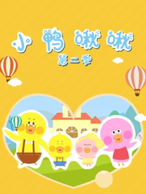 小鸭啾啾 第二季
