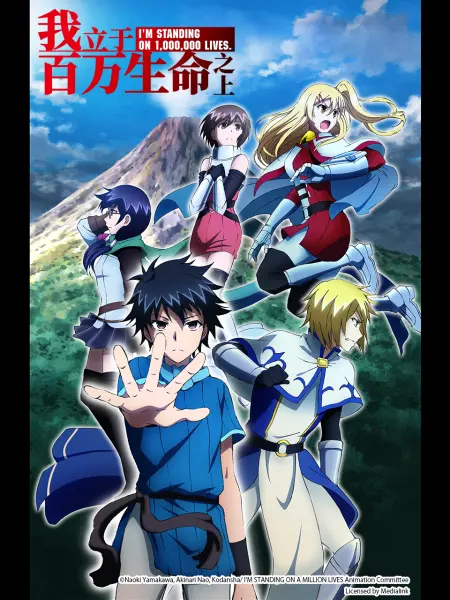 我立于百万生命之上 [第二季]