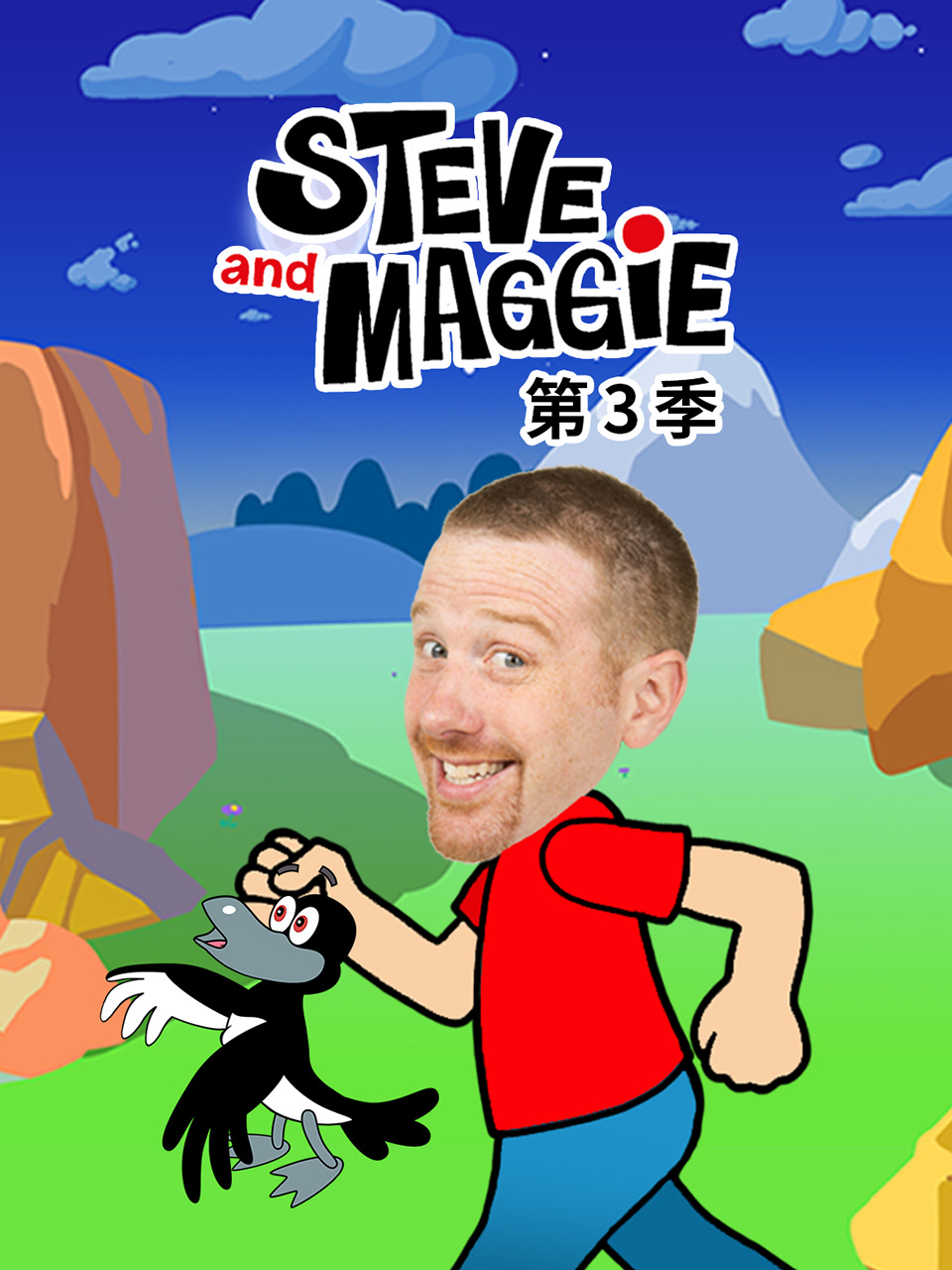 Steve and Maggie 第三季（Wow English 缤纷奇遇）封面图