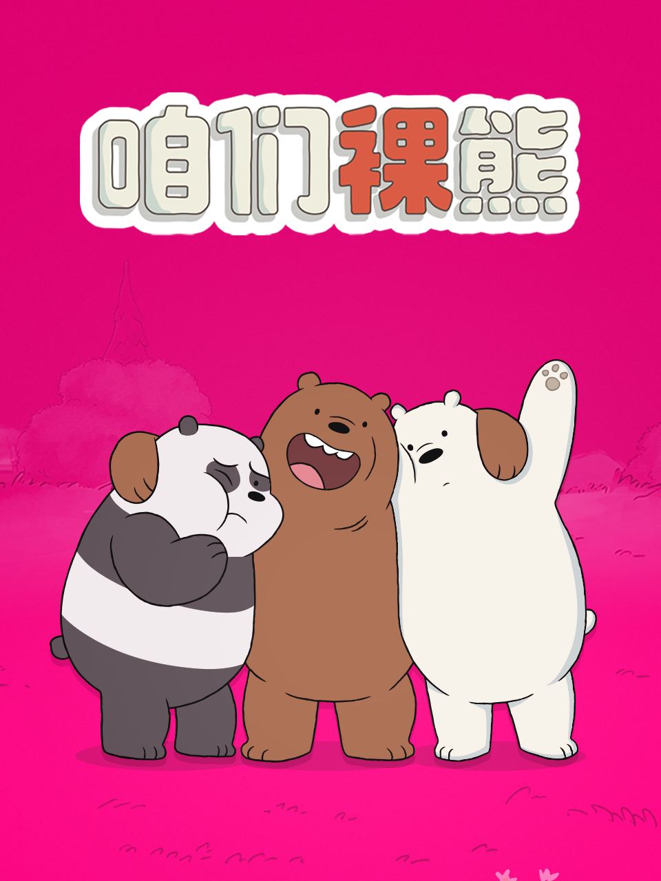 咱们裸熊 第四季 中文配音